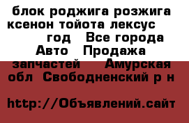 блок роджига розжига ксенон тойота лексус 2011-2017 год - Все города Авто » Продажа запчастей   . Амурская обл.,Свободненский р-н